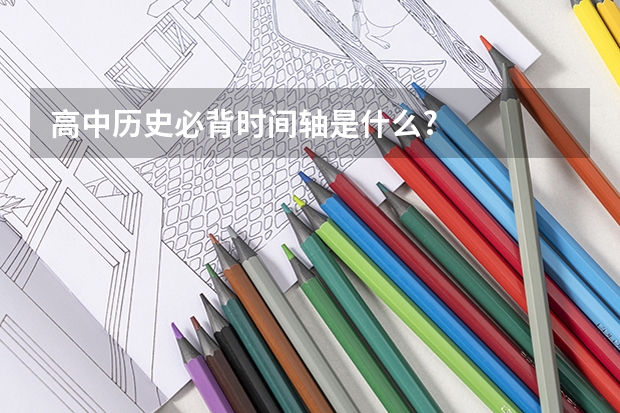 高中历史必背时间轴是什么?