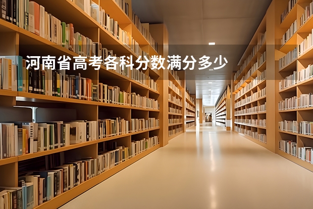 河南省高考各科分数满分多少