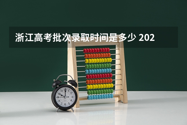 浙江高考批次录取时间是多少 2025浙江高考录取时间节点