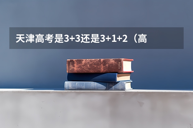 天津高考是3+3还是3+1+2（高考7选3科目最佳搭配）