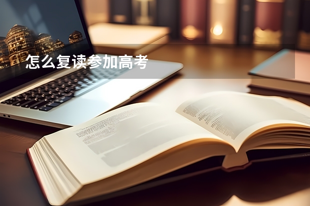 怎么复读参加高考