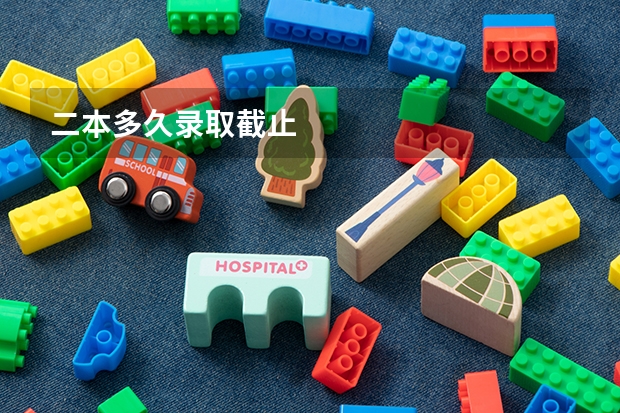 二本多久录取截止