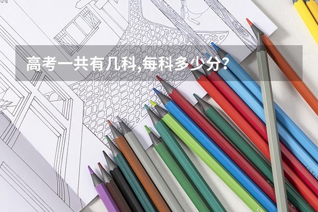 高考一共有几科,每科多少分？