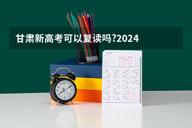甘肃新高考可以复读吗?2024