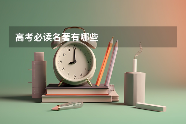 高考必读名著有哪些