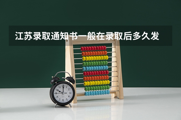 江苏录取通知书一般在录取后多久发