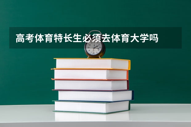高考体育特长生必须去体育大学吗