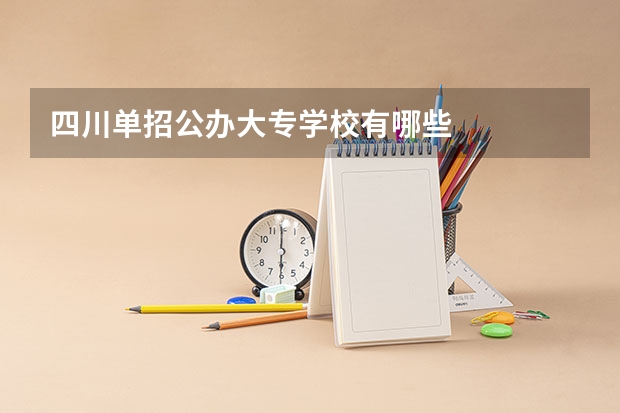 四川单招公办大专学校有哪些