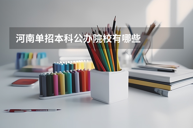 河南单招本科公办院校有哪些