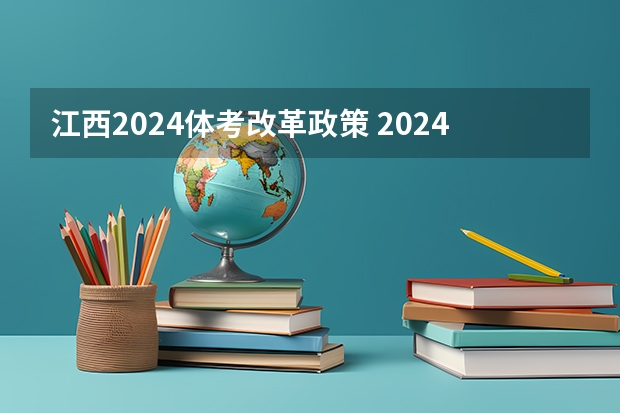 江西2024体考改革政策 2024年体育高考时间