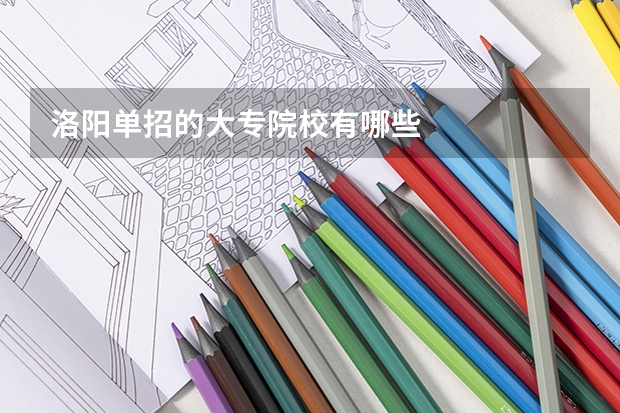 洛阳单招的大专院校有哪些