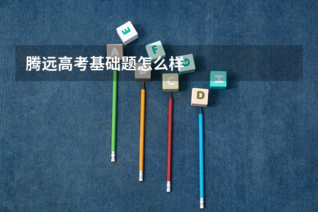 腾远高考基础题怎么样