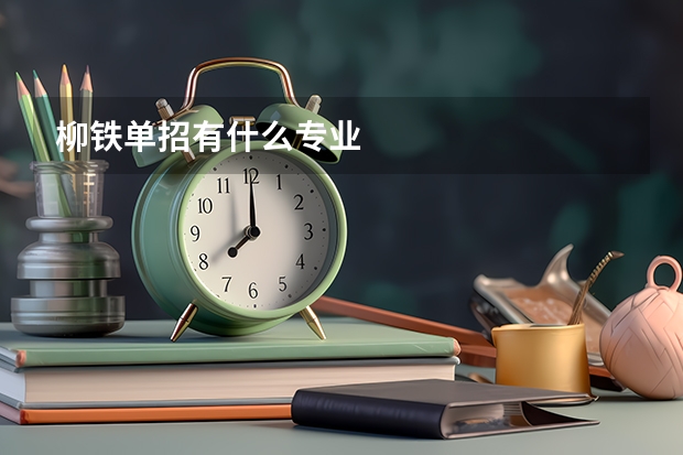 柳铁单招有什么专业