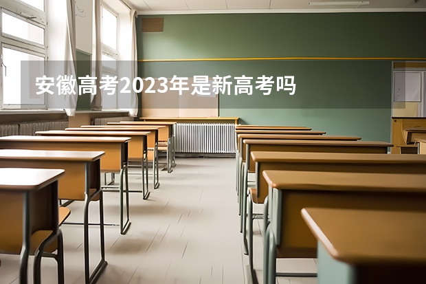 安徽高考2023年是新高考吗