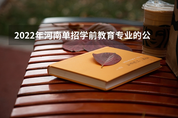 2022年河南单招学前教育专业的公办学校有哪些