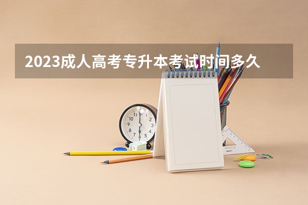 2023成人高考专升本考试时间多久？