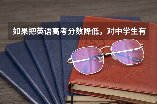 如果把英语高考分数降低，对中学生有什么影响呢？