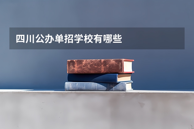 四川公办单招学校有哪些