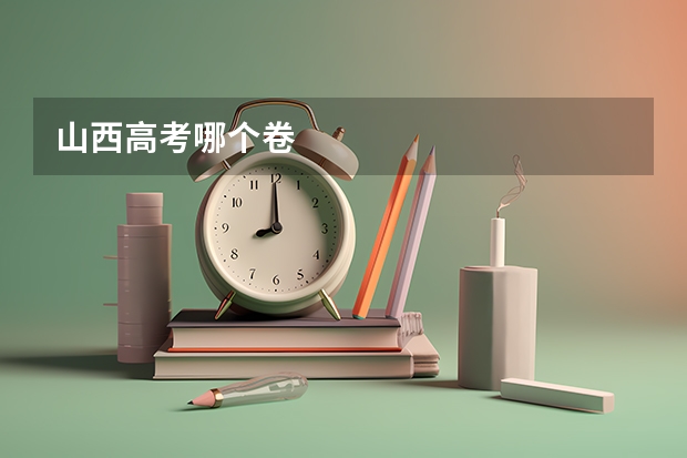 山西高考哪个卷
