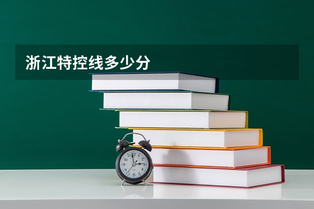 浙江特控线多少分