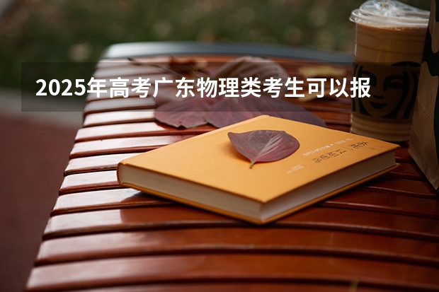 2025年高考广东物理类考生可以报安徽中医药大学的哪些专业？（2026参考）