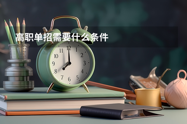 高职单招需要什么条件