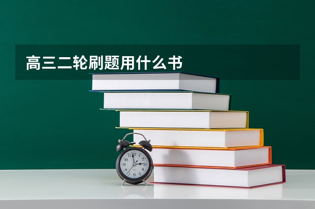 高三二轮刷题用什么书