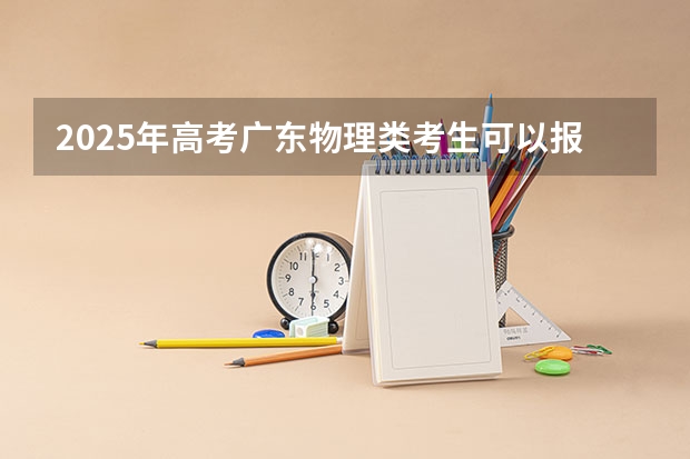 2025年高考广东物理类考生可以报山东中医药大学的哪些专业？（2026参考）