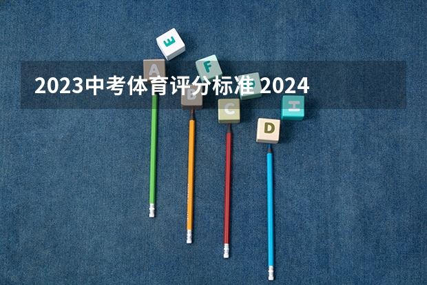 2023中考体育评分标准 2024年高考新规定