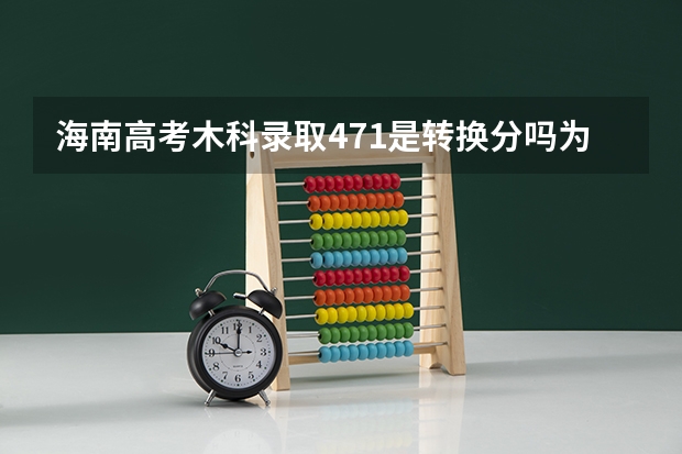 海南高考木科录取471是转换分吗为什么