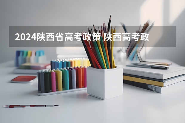 2024陕西省高考政策 陕西高考政策