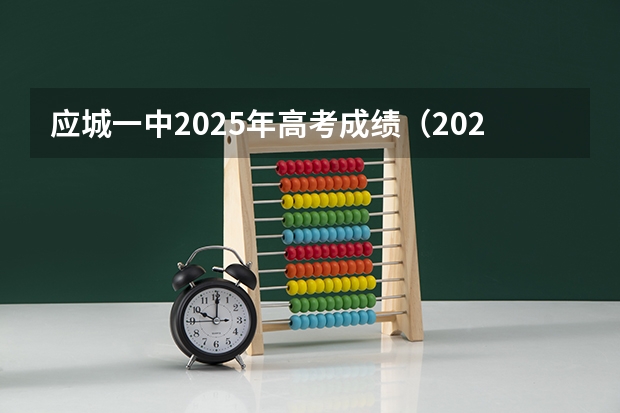 应城一中2025年高考成绩（2025应城高考情况）