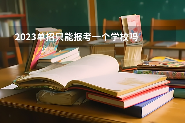 2023单招只能报考一个学校吗