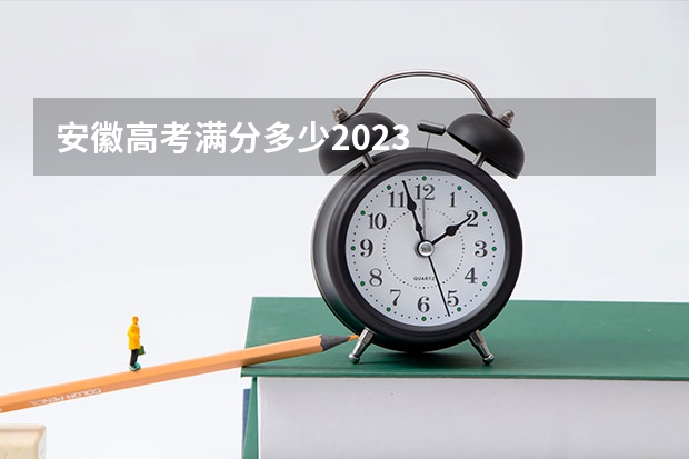安徽高考满分多少2023