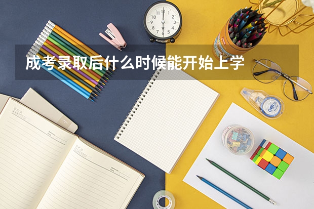 成考录取后什么时候能开始上学
