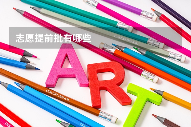 志愿提前批有哪些