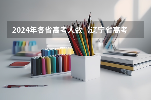 2024年各省高考人数（辽宁省高考人数）