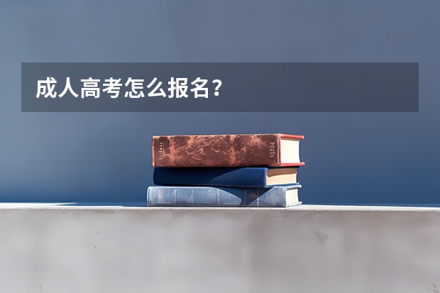 成人高考怎么报名？