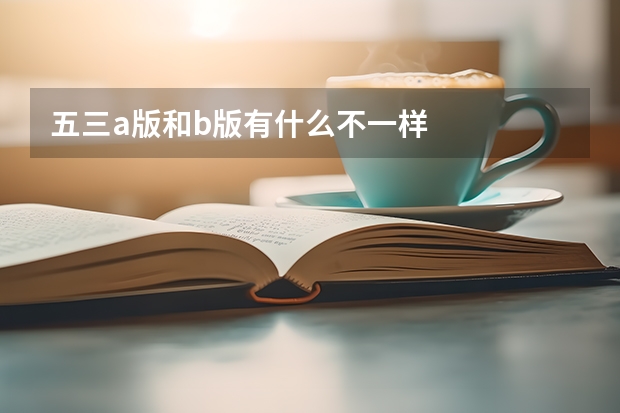 五三a版和b版有什么不一样