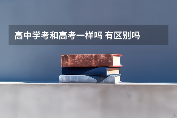 高中学考和高考一样吗 有区别吗