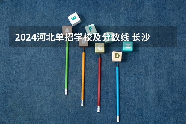 2024河北单招学校及分数线 长沙卫生职业学院录取线2023