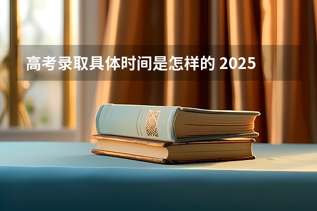 高考录取具体时间是怎样的 2025天津高考录取时间安排出炉！