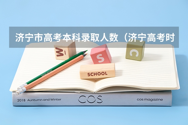 济宁市高考本科录取人数（济宁高考时间2023年时间表）