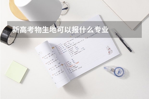 新高考物生地可以报什么专业