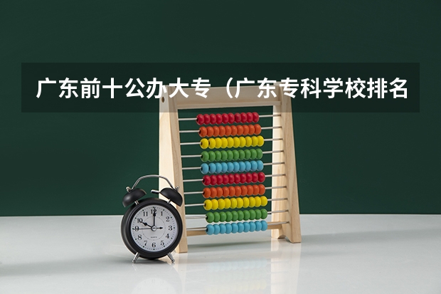 广东前十公办大专（广东专科学校排名公办）