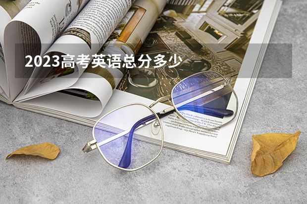 2023高考英语总分多少