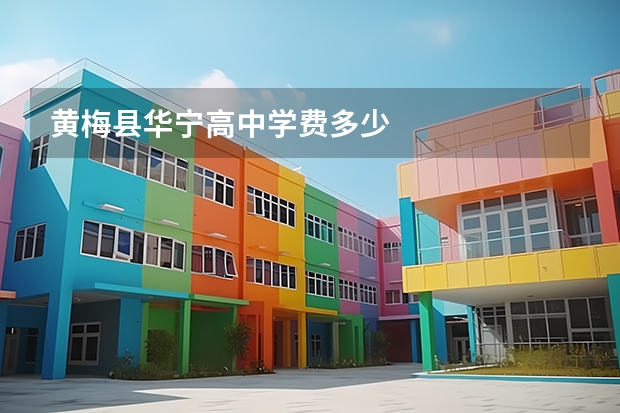 黄梅县华宁高中学费多少
