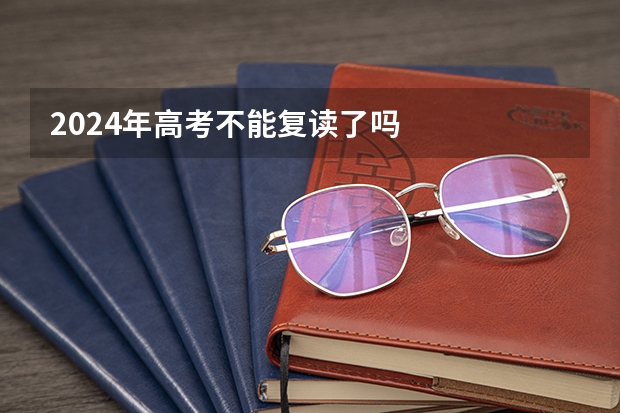 2024年高考不能复读了吗