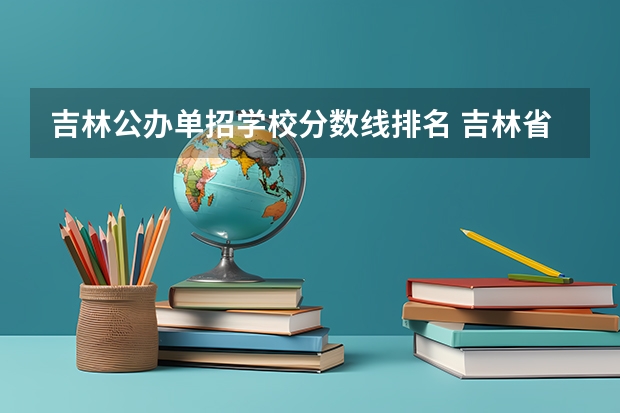 吉林公办单招学校分数线排名 吉林省单招分最低的学校