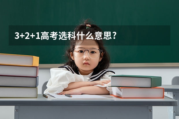 3+2+1高考选科什么意思?